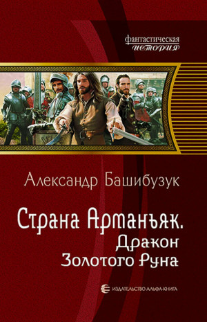 Дракон Золотого Руна / Александр Башибузук (3)