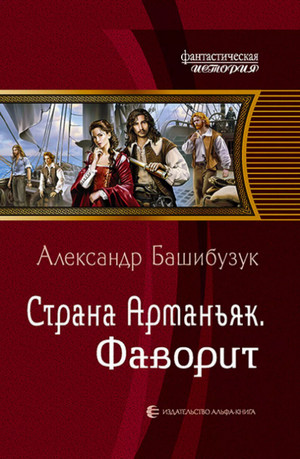 Фаворит / Александр Башибузук (4)