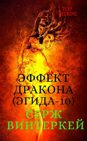Эффект дракона / Серж Винтеркей (10)