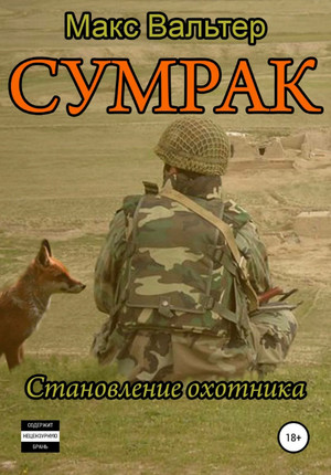 Становление Охотника / Макс Вальтер (книга 1)