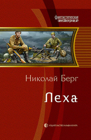 Лёха / Берг Николай (1)