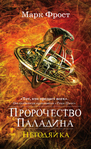 Негодяйка / Марк Фрост (3)