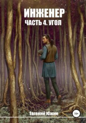 Угол / Евгений Южин (5)