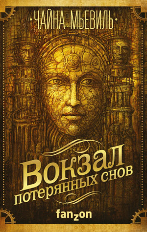 Вокзал потерянных снов / Чайна Мьевиль (1)