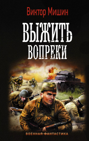 Выжить вопреки / Виктор Мишин (1)