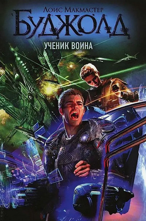 Ученик воина / Лоис Макмастер Буджолд