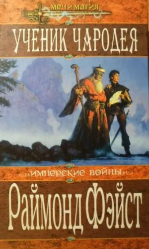 Ученик Чародея / Раймонд Фэйст (1)