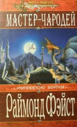 Мастер-Чародей / Раймонд Фэйст (2)