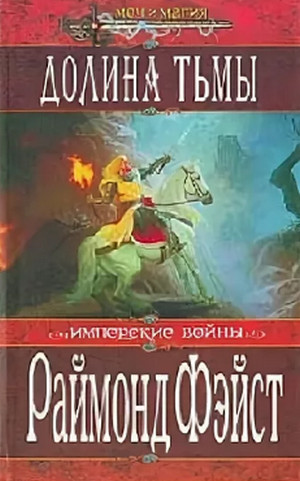 Долина Тьмы / Раймонд Фэйст (3)