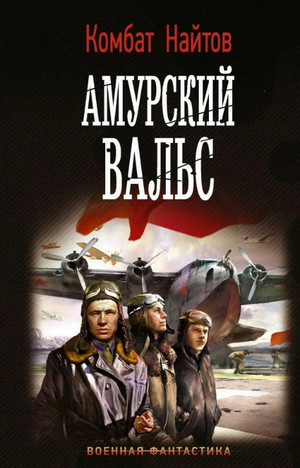 Амурский вальс / Комбат Найтов