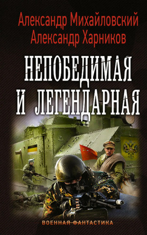 Непобедимая и легендарная (4)