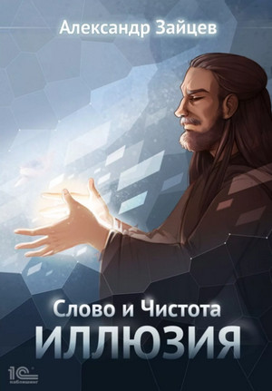 Слово и Чистота: Иллюзия / Александр Зайцев (2)