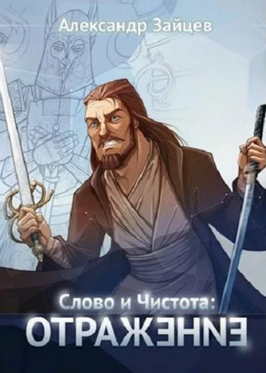 Слово и Чистота: Отражение / Александр Зайцев (3)