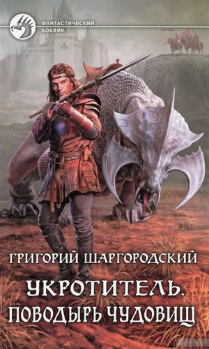 Поводырь чудовищ / Григорий Шаргородский (1)