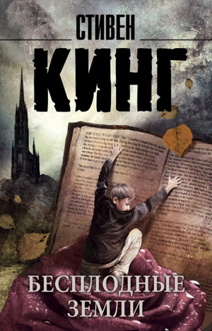 Бесплодные земли / Стивен Кинг (3)