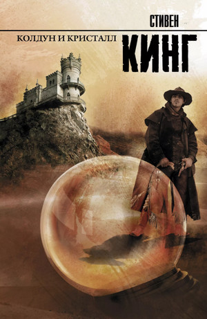 Колдун и кристалл / Стивен Кинг (4.1)