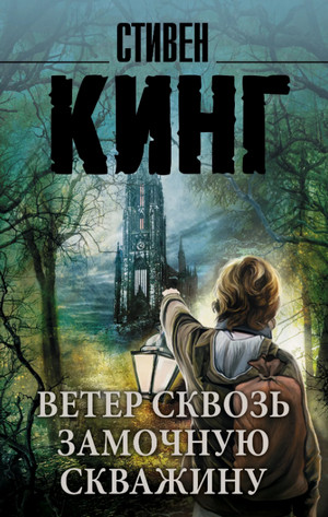 Ветер сквозь замочную скважину / Стивен Кинг (4.2)