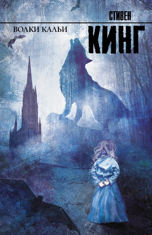 Волки Кальи / Стивен Кинг (5)