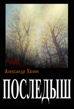 Последыш / Александр Холин