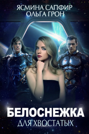 Белоснежка для хвостатых / Сапфир, Грон
