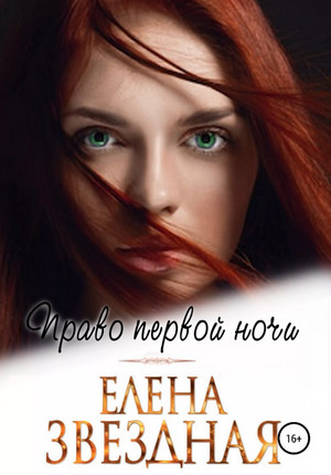 Право первой ночи / Елена Звёздная
