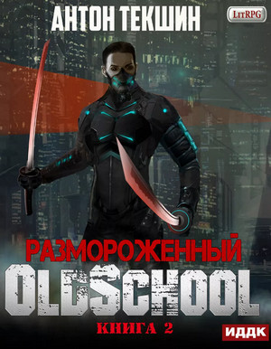 Oldschool / Антон Текшин (2)