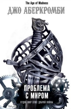 Проблема с миром / Джо Аберкромби (2)