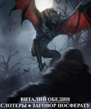 Слотеры. Заговор Носферату / Виталий Обедин (5)