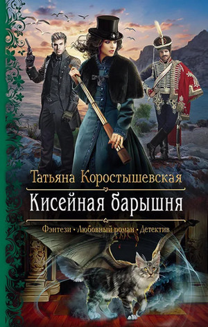 Кисейная барышня / Татьяна Коростышевская (1)