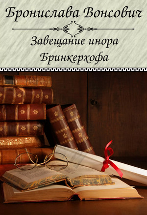 Завещание инора Бринкерхофа / Вонсович (5)