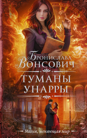 Туманы Унарры / Бронислава Вонсович (7)