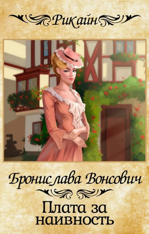 Плата за наивность / Бронислава Вонсович (12)