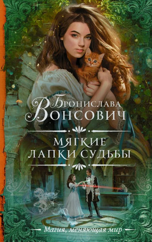 Мягкие лапки судьбы / Бронислава Вонсович (15)