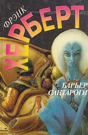 Барьер Сантароги / Фрэнк Герберт