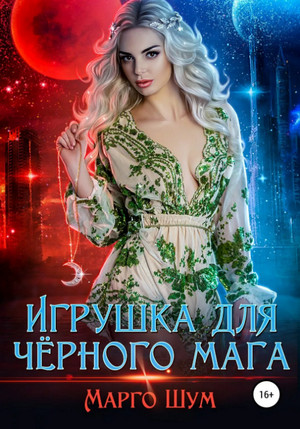 Игрушка для чёрного мага / Волгина, Шум