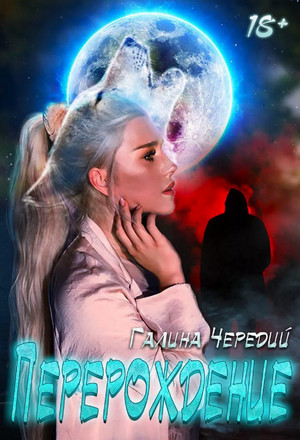 Перерождение / Галина Чередий
