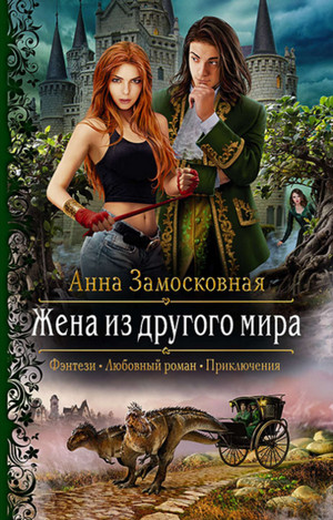 Жена из другого мира / Анна Замосковная (1)
