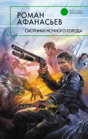Охотники ночного города / Афанасьев (1)
