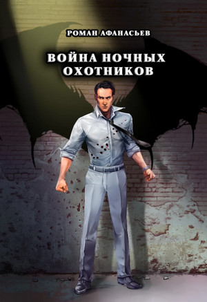 Война ночных охотников / Роман Афанасьев (4)