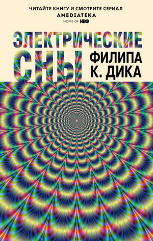 Электрические сны / Филип Дик