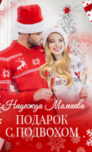 Подарок с подвохом / Надежда Мамаева