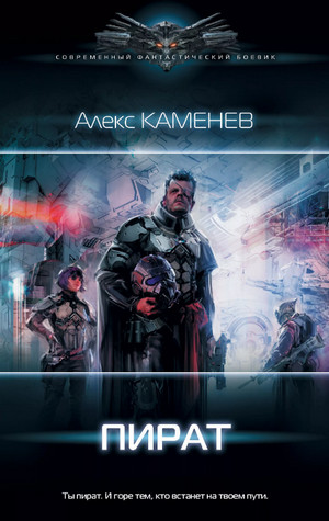 Пират / Алекс Каменев (1)
