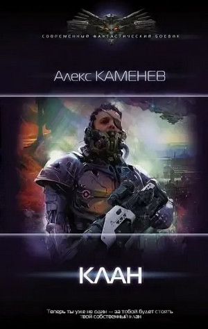Клан / Алекс Каменев (2)