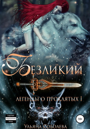 Безликий. Легенды о Проклятых (1)
