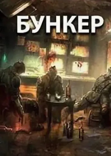 Бункер1938 / Антон Мамон