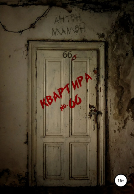 Квартира №66 / Антон Мамон