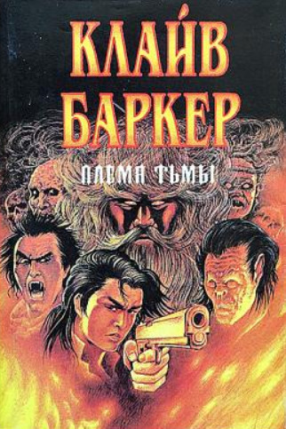 Племя тьмы / Клайв Баркер