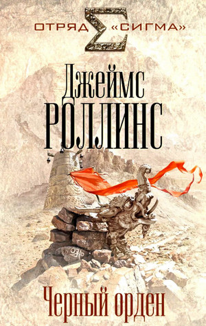 Чёрный орден / Джеймс Роллинс (3)
