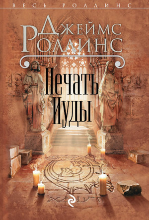 Печать Иуды / Джеймс Роллинс (4)