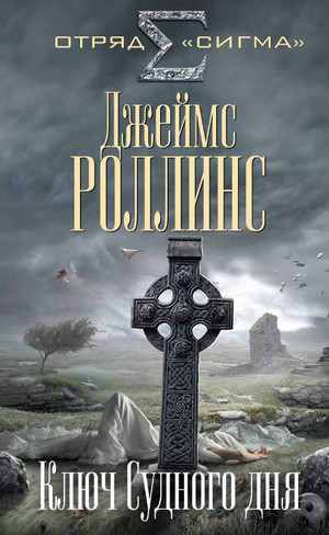 Ключ судного дня / Джеймс Роллинс (6)